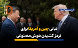 تبانی چین و آمریکا برای ترمز کشیدن هوش مصنوعی