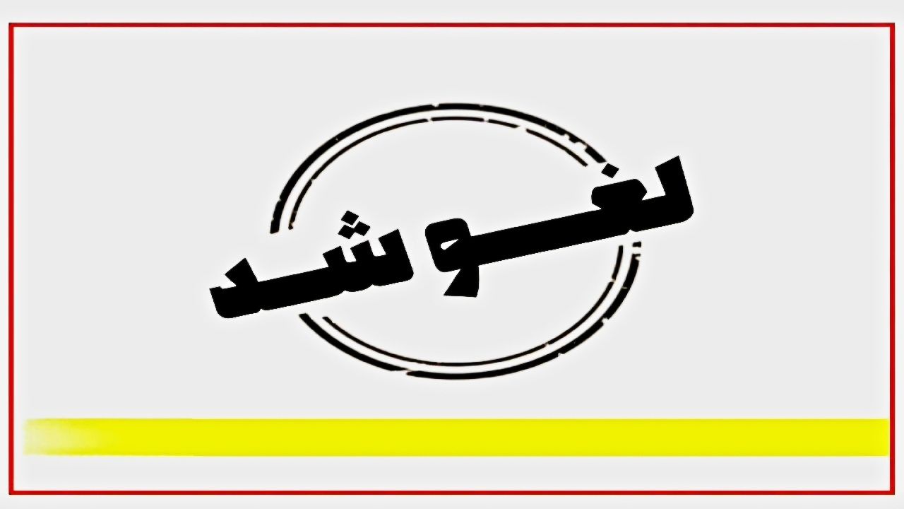 ملاقات عمومی در این بیمارستان‌ها لغو شد