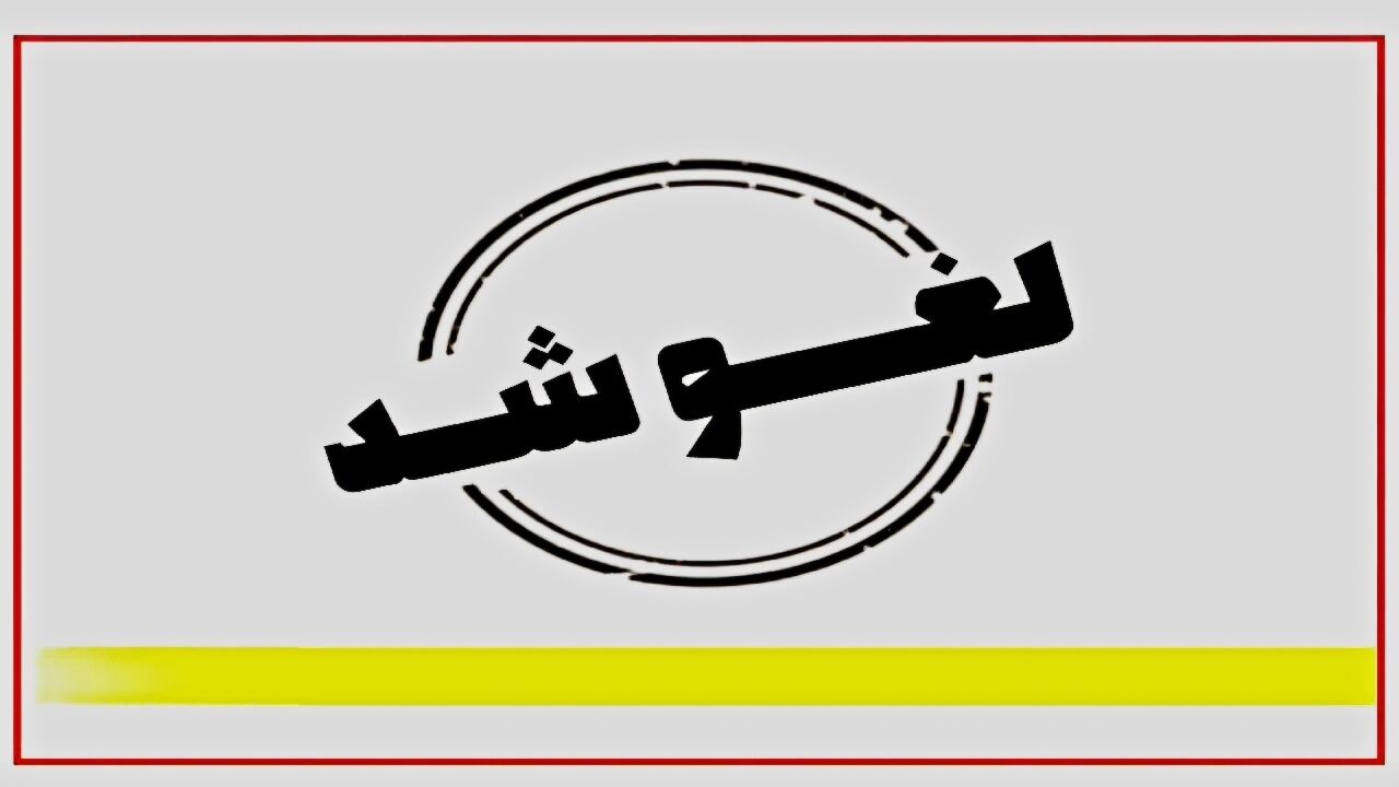 ملاقات عمومی در این بیمارستان‌ها لغو شد