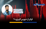 فراتر از «بورس گریزی»؟