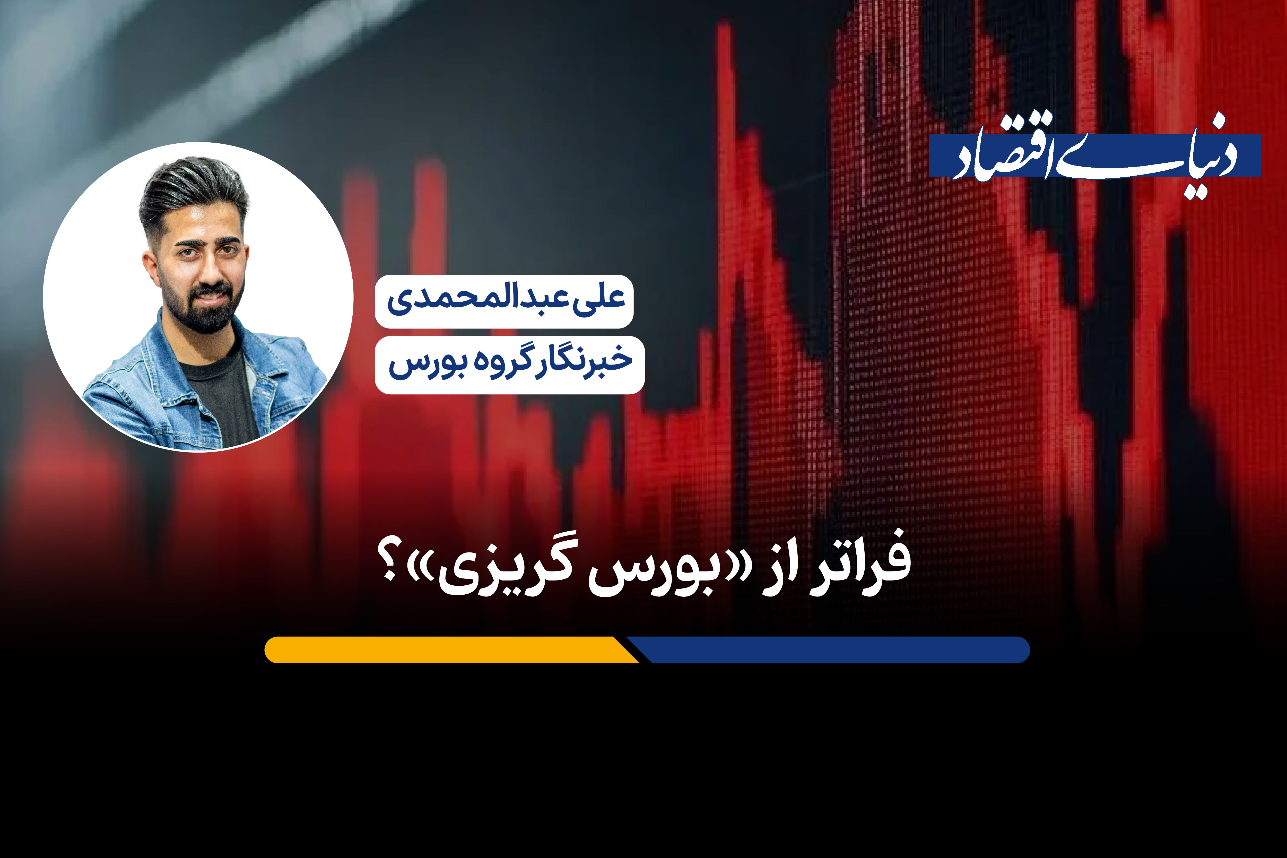 فراتر از «بورس گریزی»؟