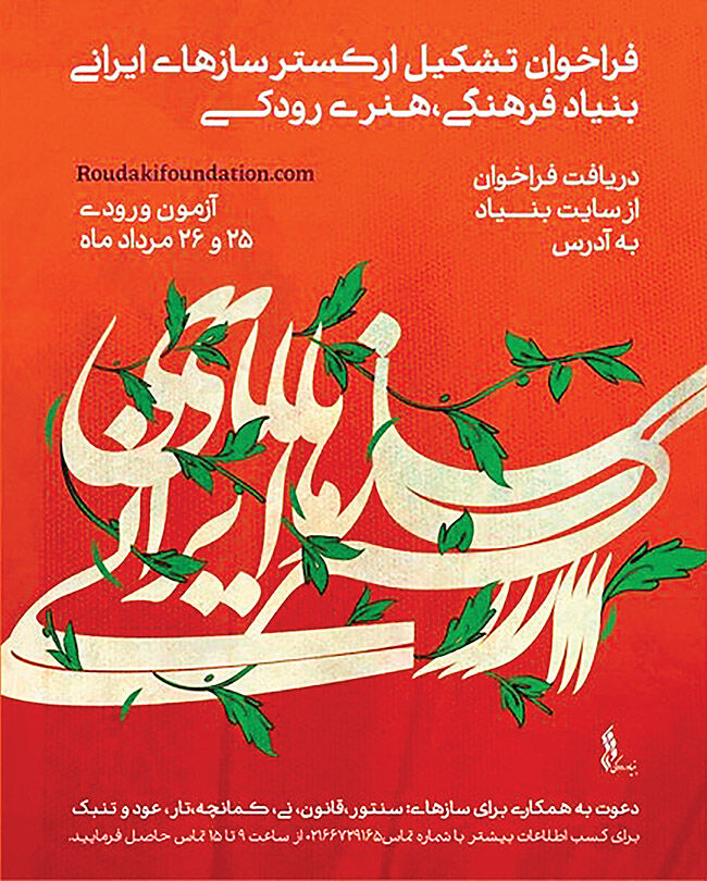 فراخوان بنیاد رودکی برای جذب نوازنده سازهای ایرانی
