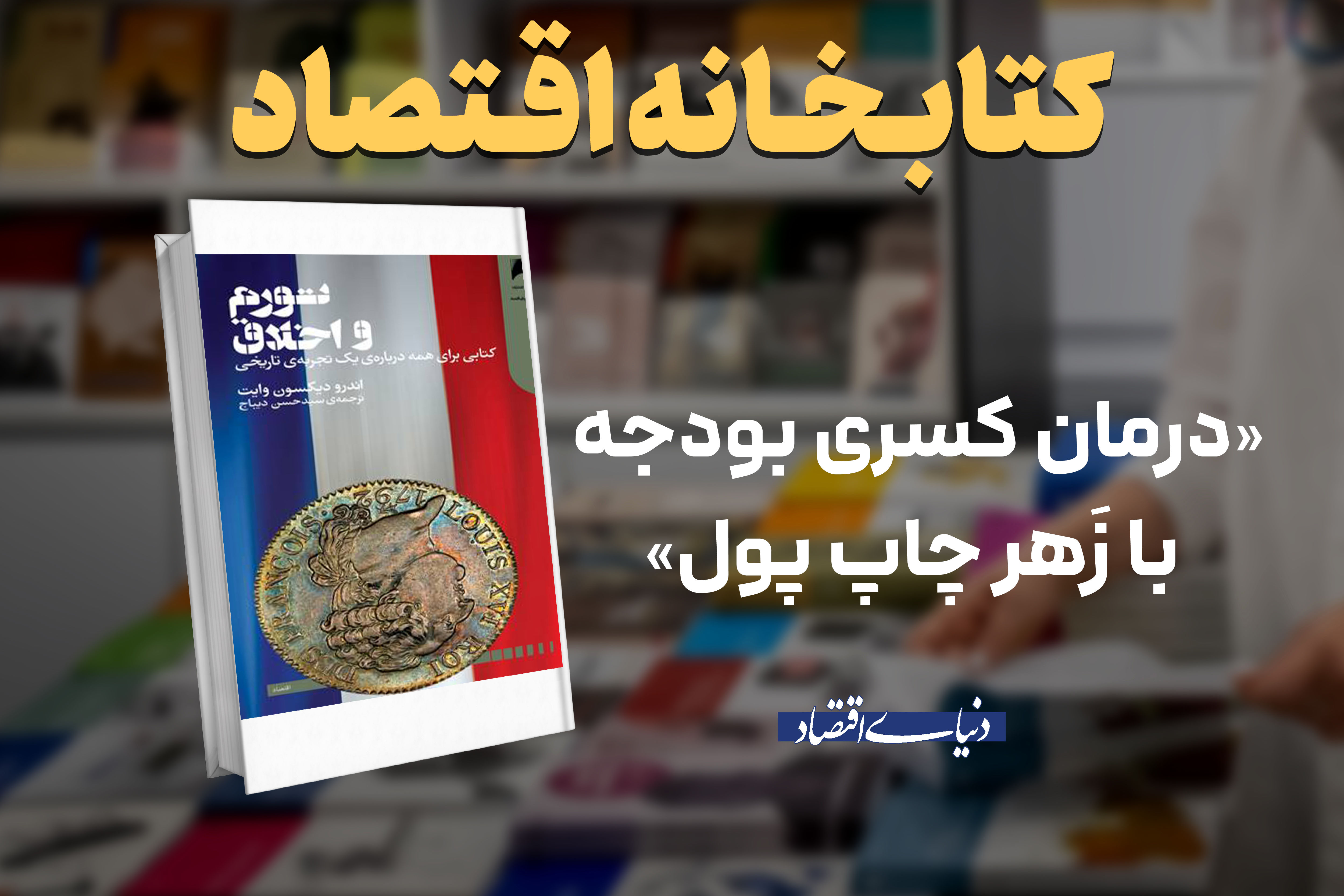 درمان کسری بودجه با زَهر چاپ پول 