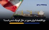 چرا اقتصاد ایران هنوز در حال کوچک شدن است؟