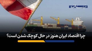 چرا اقتصاد ایران هنوز در حال کوچک شدن است؟