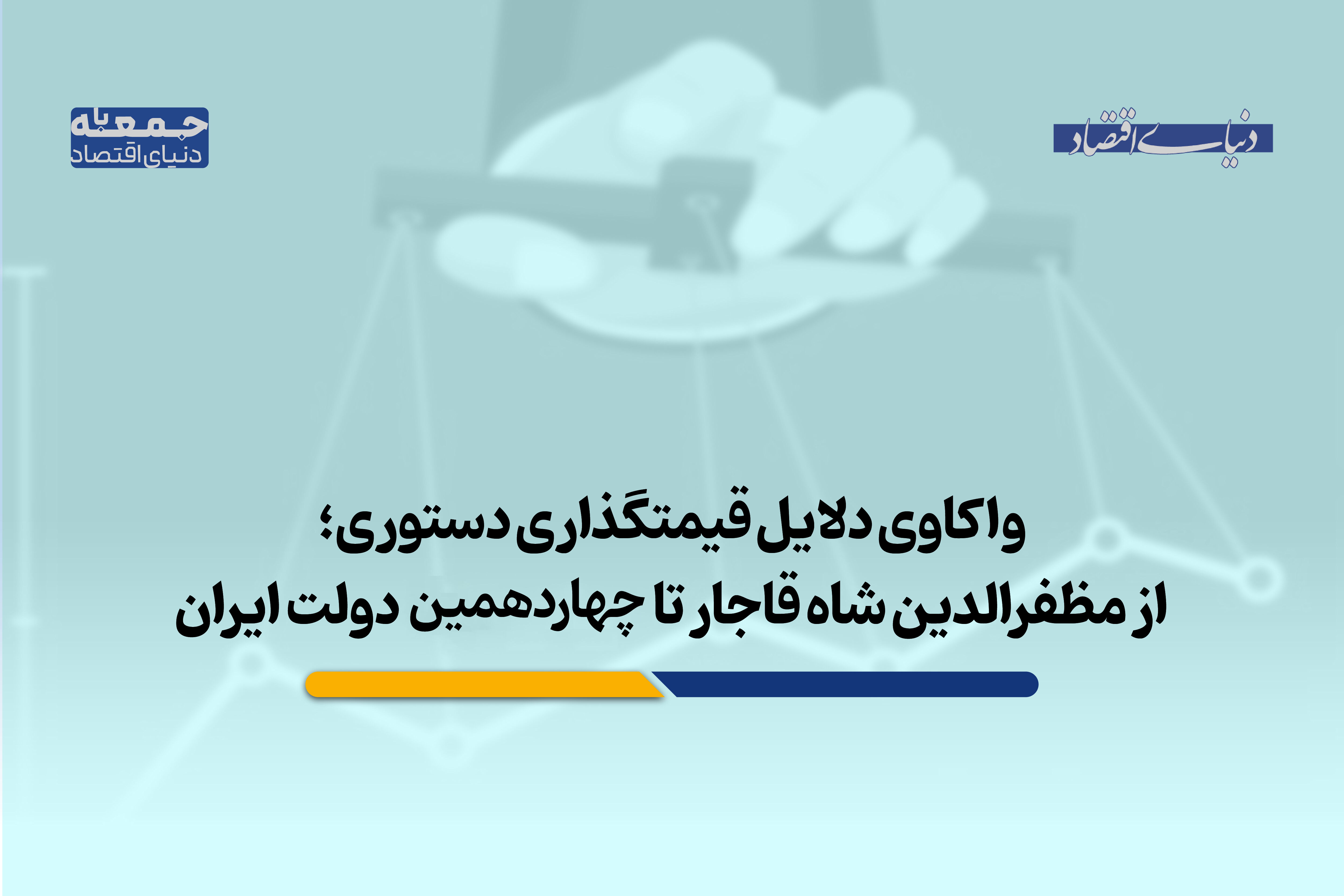 واکاوی قیمتگذاری دستوری، از مظفرالدین شاه قاجار تا امروز