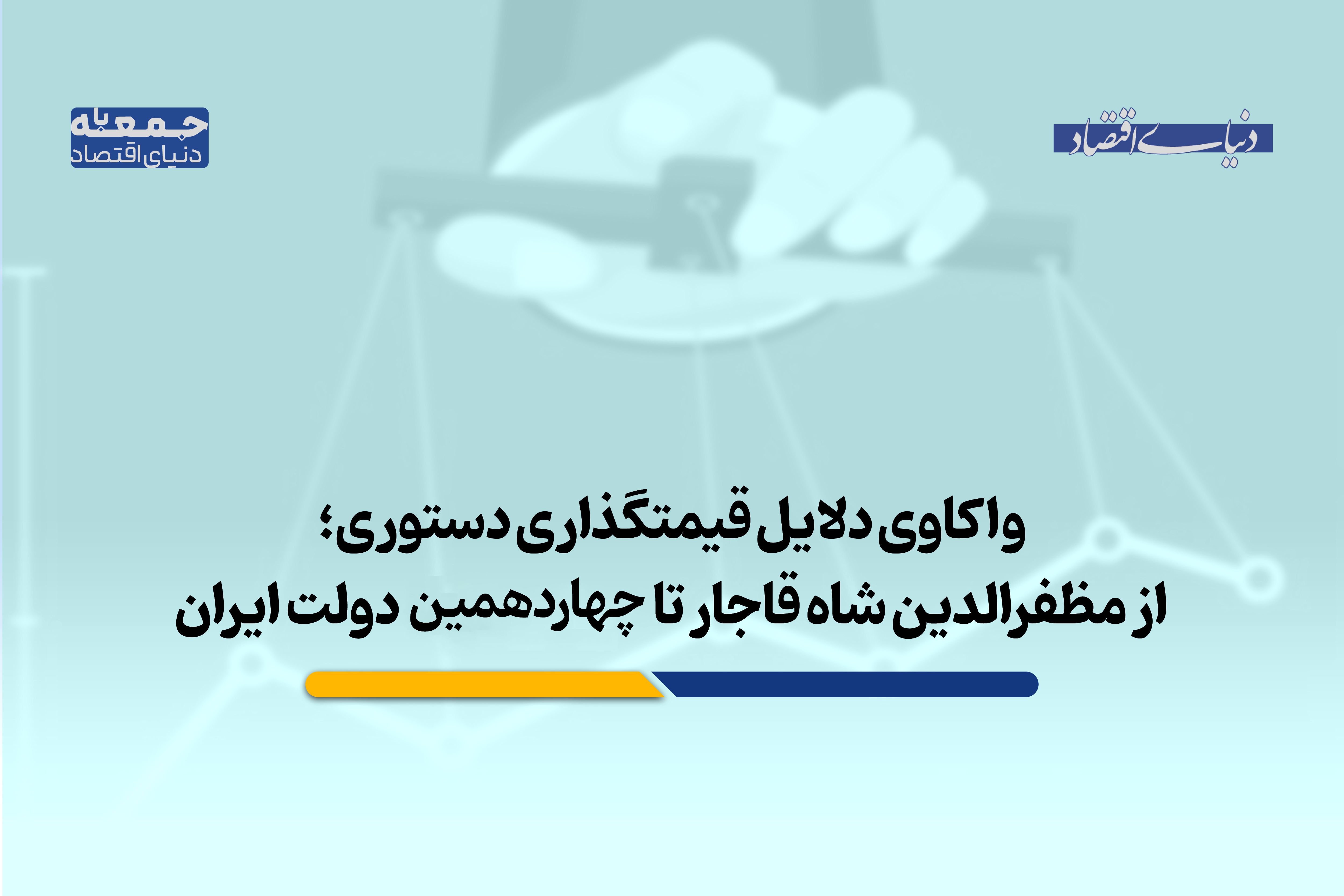 واکاوی قیمتگذاری دستوری، از مظفرالدین شاه قاجار تا چهاردهمین دولت ایران