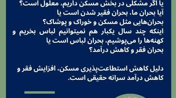 آیا ایرانی‌ها بحران «مسکن و غذا و لباس» دارند یا بحران «فقیرتر شدن»؟