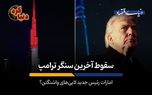 امارات رئیس جدید لابی‌های واشنگتن؟