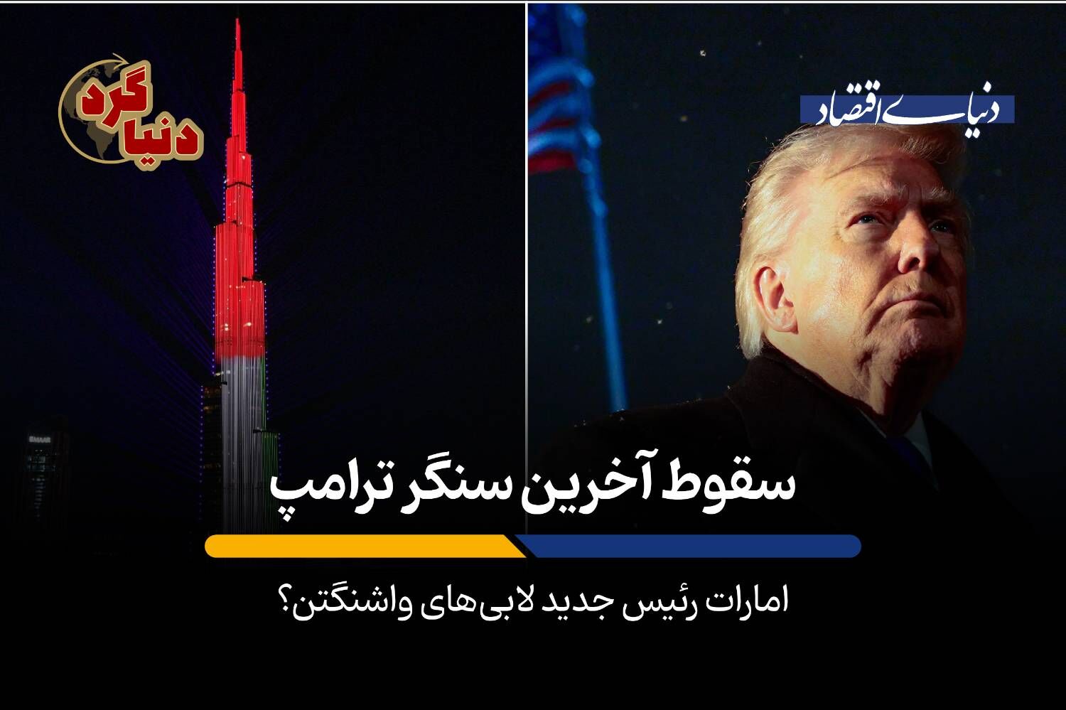 امارات رئیس جدید لابی‌های واشنگتن؟