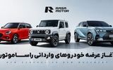 فروش نقدی خودرو با قیمت قطعی در رمضان | آغاز کمپین ویژه راساموتور خاورمیانه