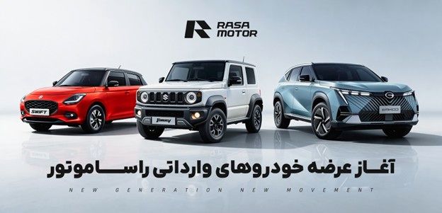 فروش نقدی خودرو با قیمت قطعی در رمضان | آغاز کمپین ویژه راساموتور خاورمیانه
