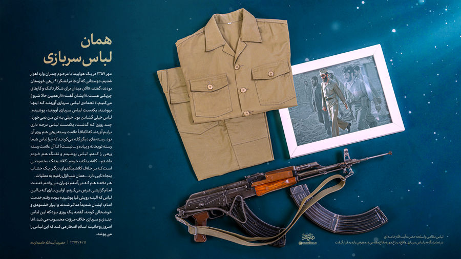 تصویری از لباس نظامی و اسلحه رهبر انقلاب در دوران دفاع مقدس