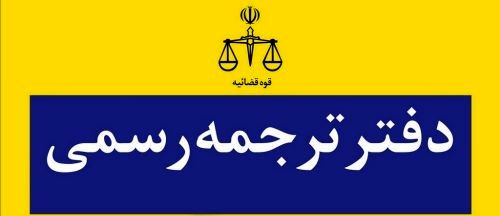 ترجمه رسمی مدارک تحصیلی و دانشگاهی در ایران