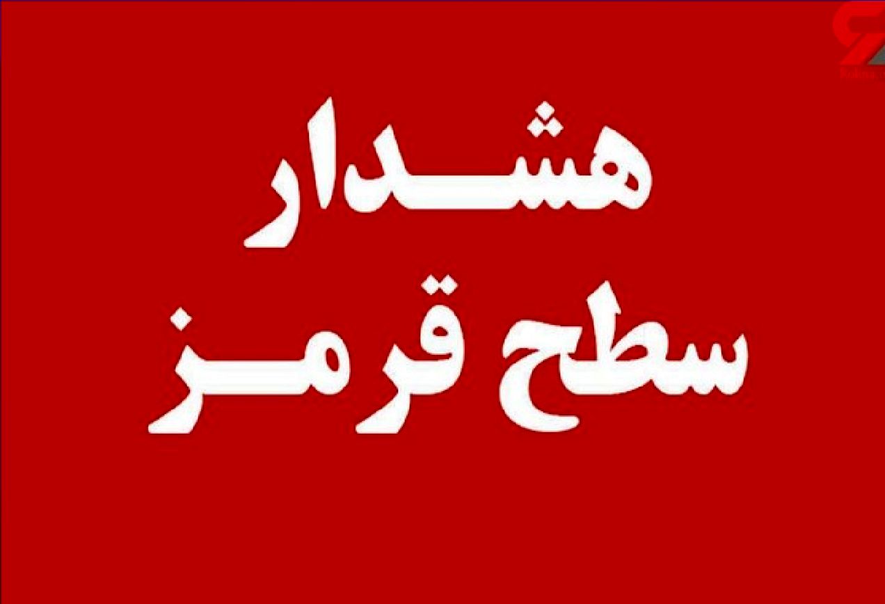 هشدار قرمز هواشناسی برای این استان/ سامانه بارشی جدید در راه است