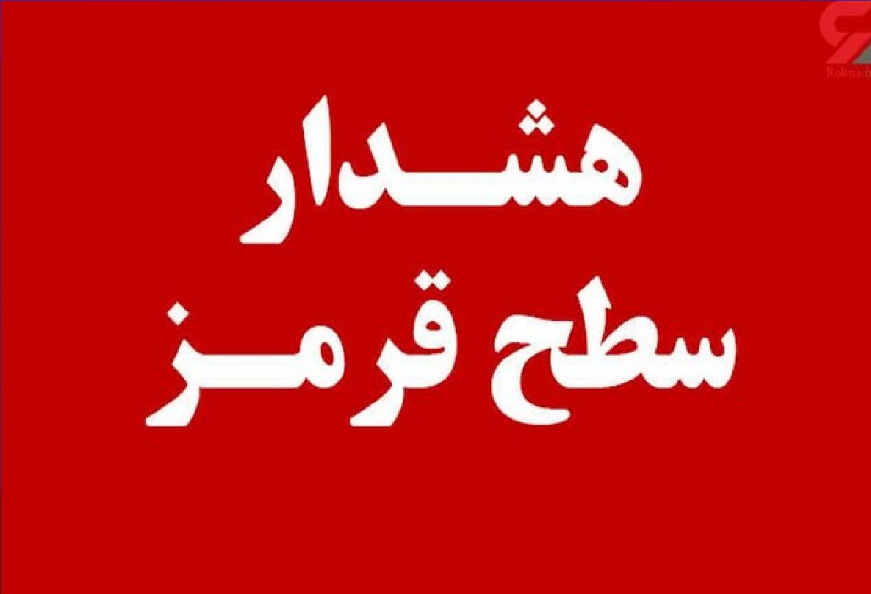 هشدار قرمز هواشناسی برای این استان/ سامانه بارشی جدید در راه است
