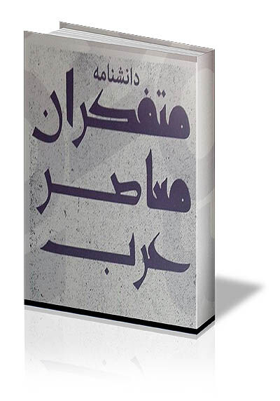 مواجهه اندیشمندان عرب با غرب 