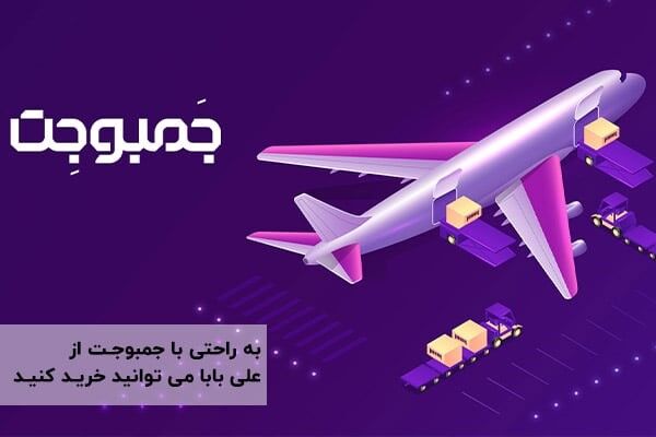خرید از علی بابا