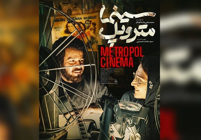 انتقاد کیهان از جشنواره فیلم فجر /«سینما متروپل» نگاه کاریکاتوری به جنگ دارد /چرا «غریب» را انتخاب نکردید