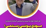 دکتر مهدی یونسی رستمی استاندار مازندران شد