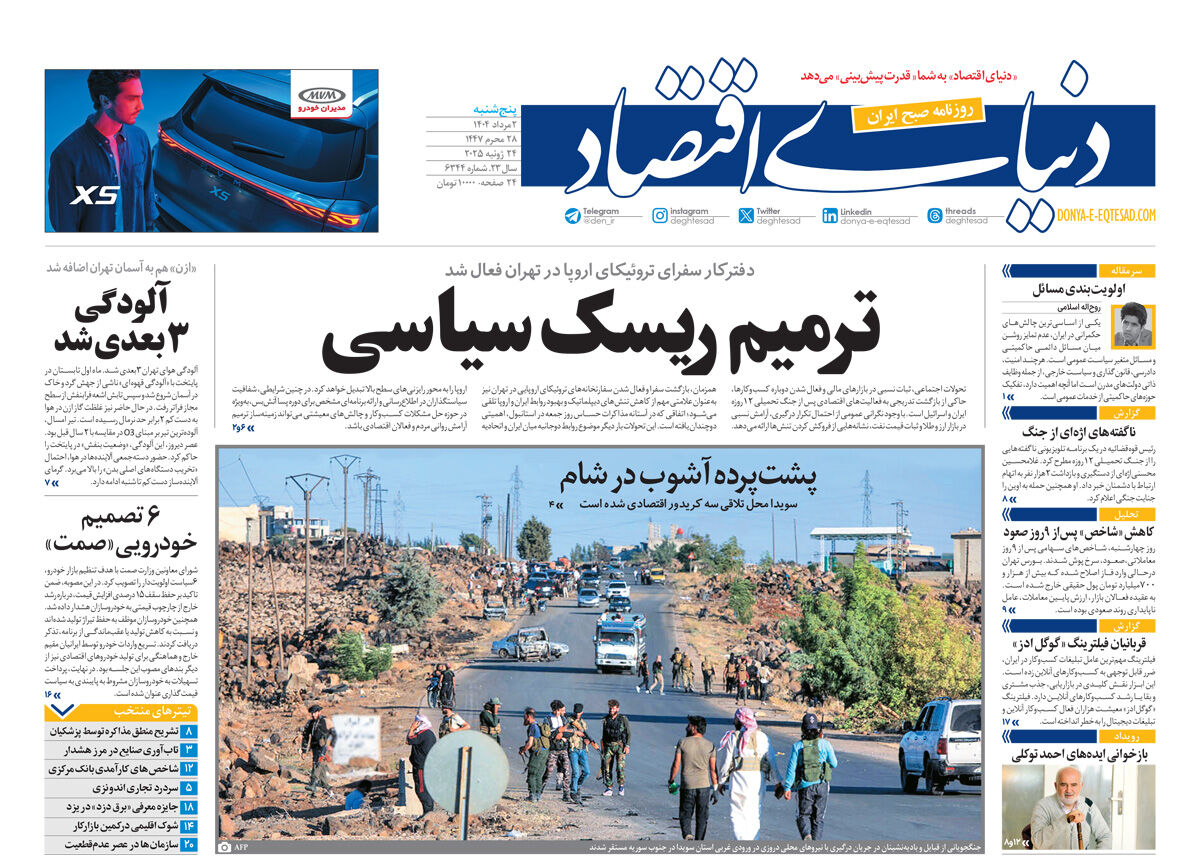 نسخه کامل شماره روز گذشته روزنامه دنیای‌اقتصاد را اینجا بخوانید