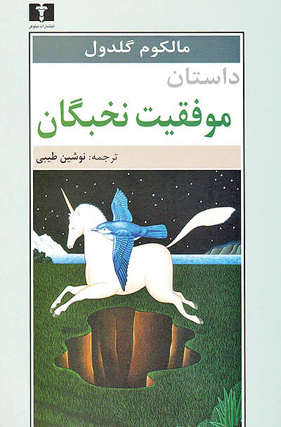 رونمایی از منطق نخبگی