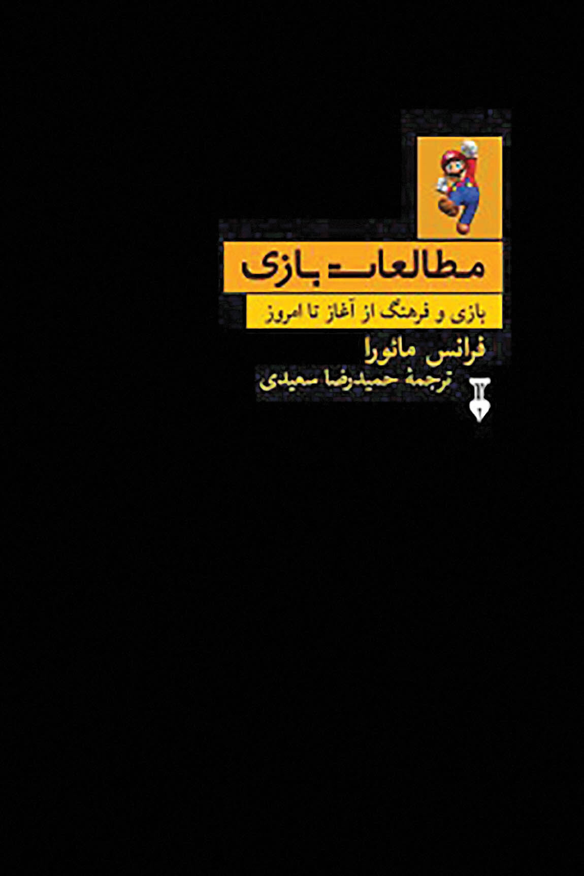 انتشار کتاب  راهنمای جامع بازی‌های دیجیتال 