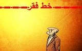 رکورد عجیب نرخ خط فقر در ایران/ ریزش ۳۵۰ دلاری ارزش حقوق ماهانه کارگران طی 10 سال!