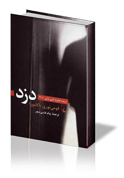 کلاف سرنوشت یک دزد 