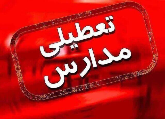 فوری/ مدارس شیفت عصر این استان تعطیل شد