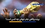 برنده واقعی جام جهانی چه کسی است؟