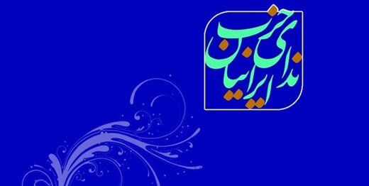 بیانیه مهم حزب ندای ایرانیان در آستانه صدروزه شدن دولت رییسی