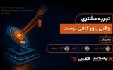«تجربه مشتری؛ وقتی باور کافی نیست» در الکامپ ۱۴۰۴ به میزبانی پیام‌گستر برگزار شد