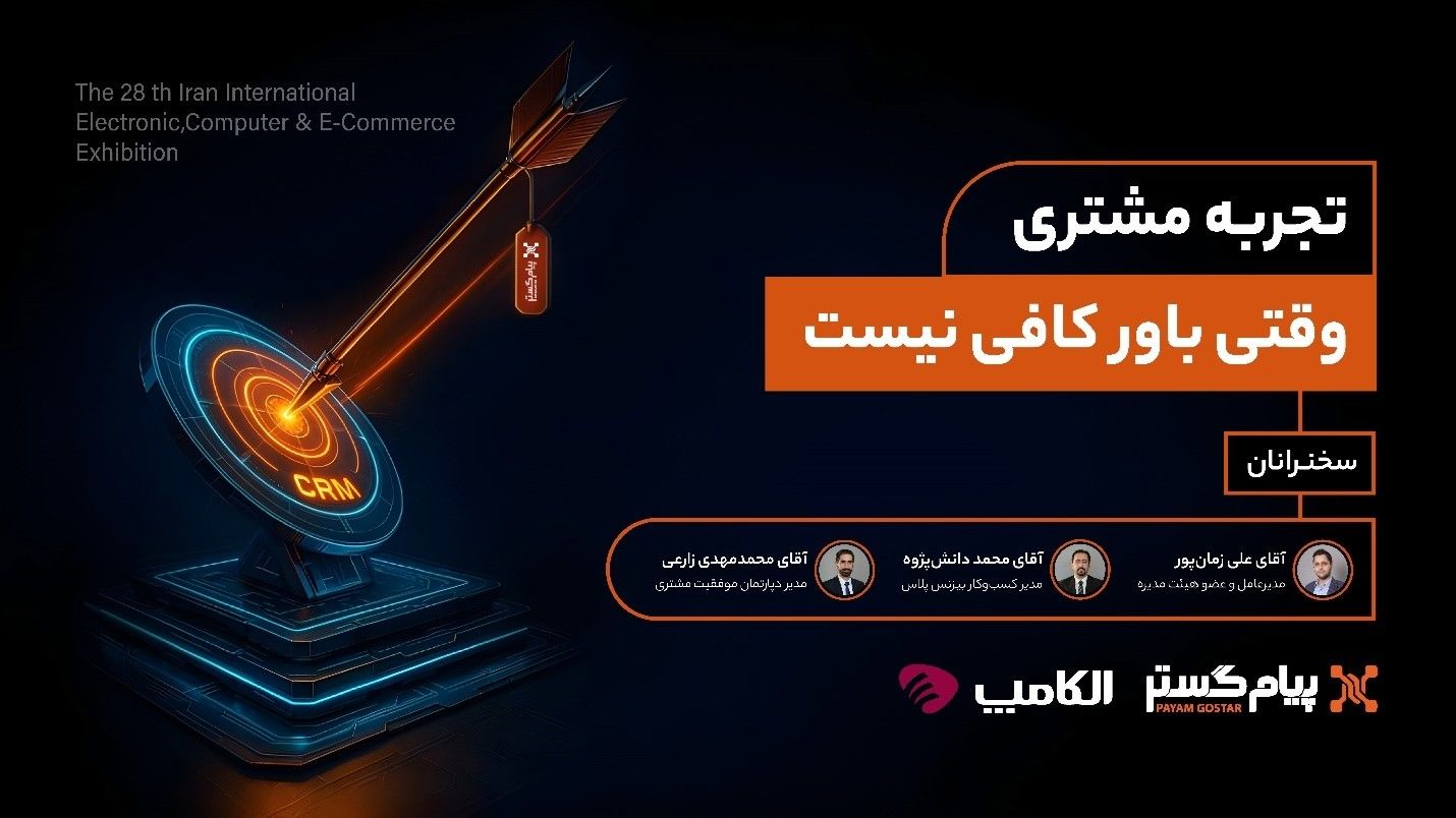 «تجربه مشتری؛ وقتی باور کافی نیست» در الکامپ ۱۴۰۴ به میزبانی پیام‌گستر برگزار شد