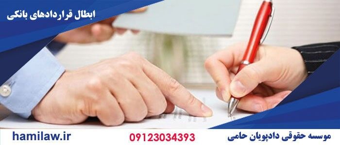 نحوه اقامه دعوا در قراردادهای بانکی