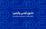 دنون لبنی پارس: انتقال مالکیت، بدون تغییر در فعالیت‌ها