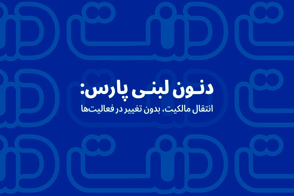دنون لبنی پارس: انتقال مالکیت، بدون تغییر در فعالیت‌ها