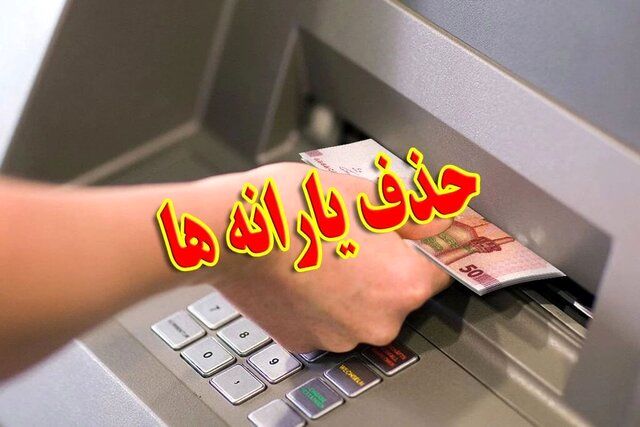 یارانه چه کسانی این ماه قطع شد؟