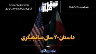 داستان ۲۰ سال میانجیگری
