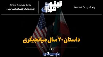 داستان ۲۰ سال میانجیگری
