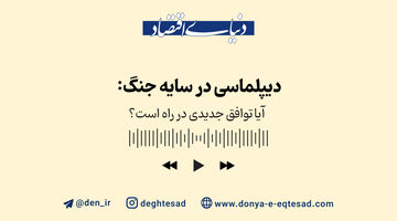 دیپلماسی در سایه جنگ؛ آیا توافق جدیدی در راه است؟
