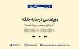 دیپلماسی در سایه جنگ؛ آیا توافق جدیدی در راه است؟
