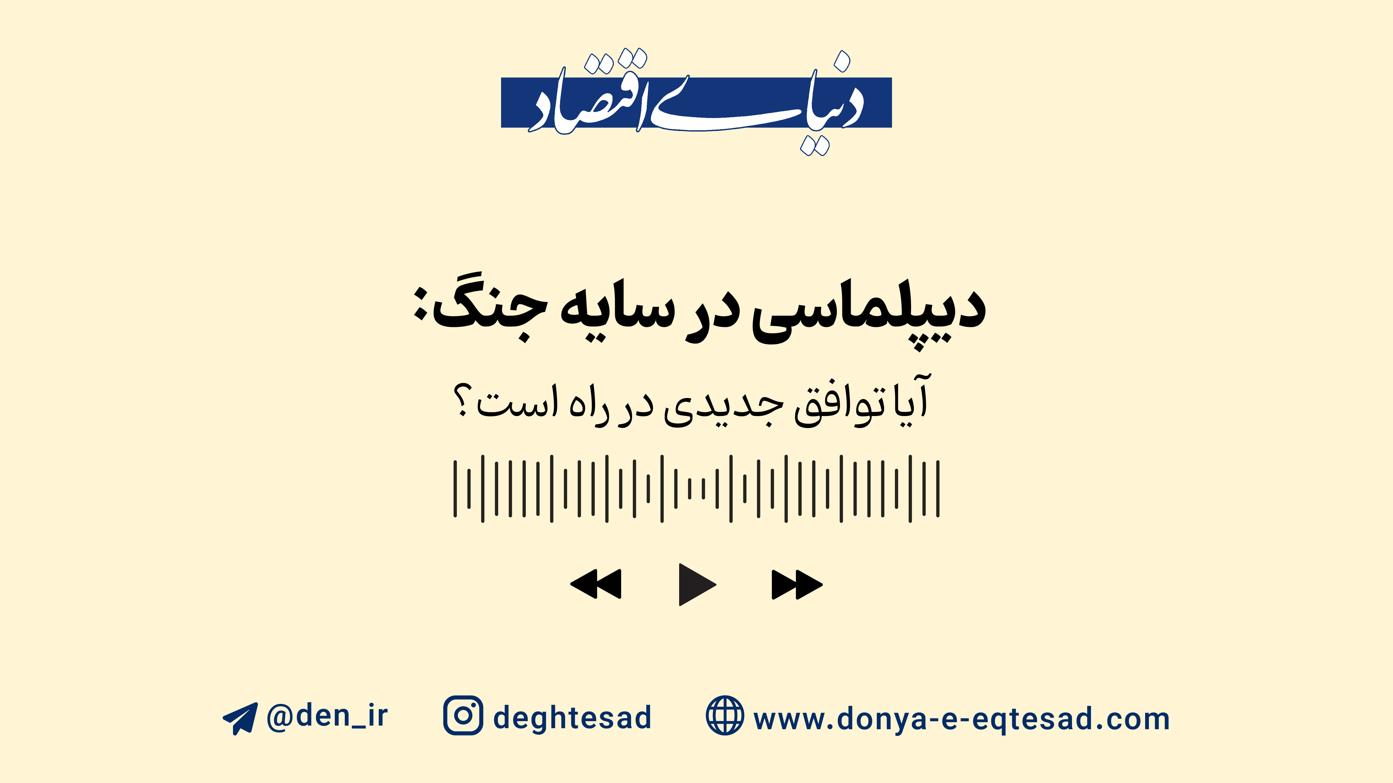 دیپلماسی در سایه جنگ؛ آیا توافق جدیدی در راه است؟