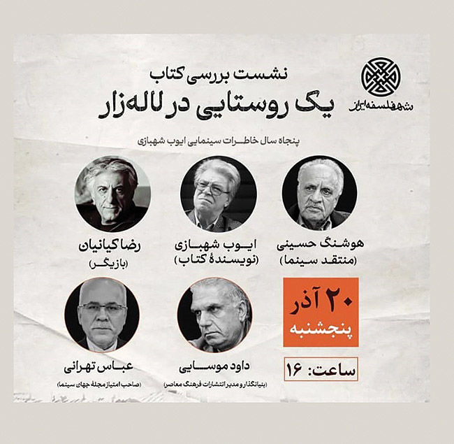 بررسی پنجاه سال خاطرات سینمایی ایوب شهبازی