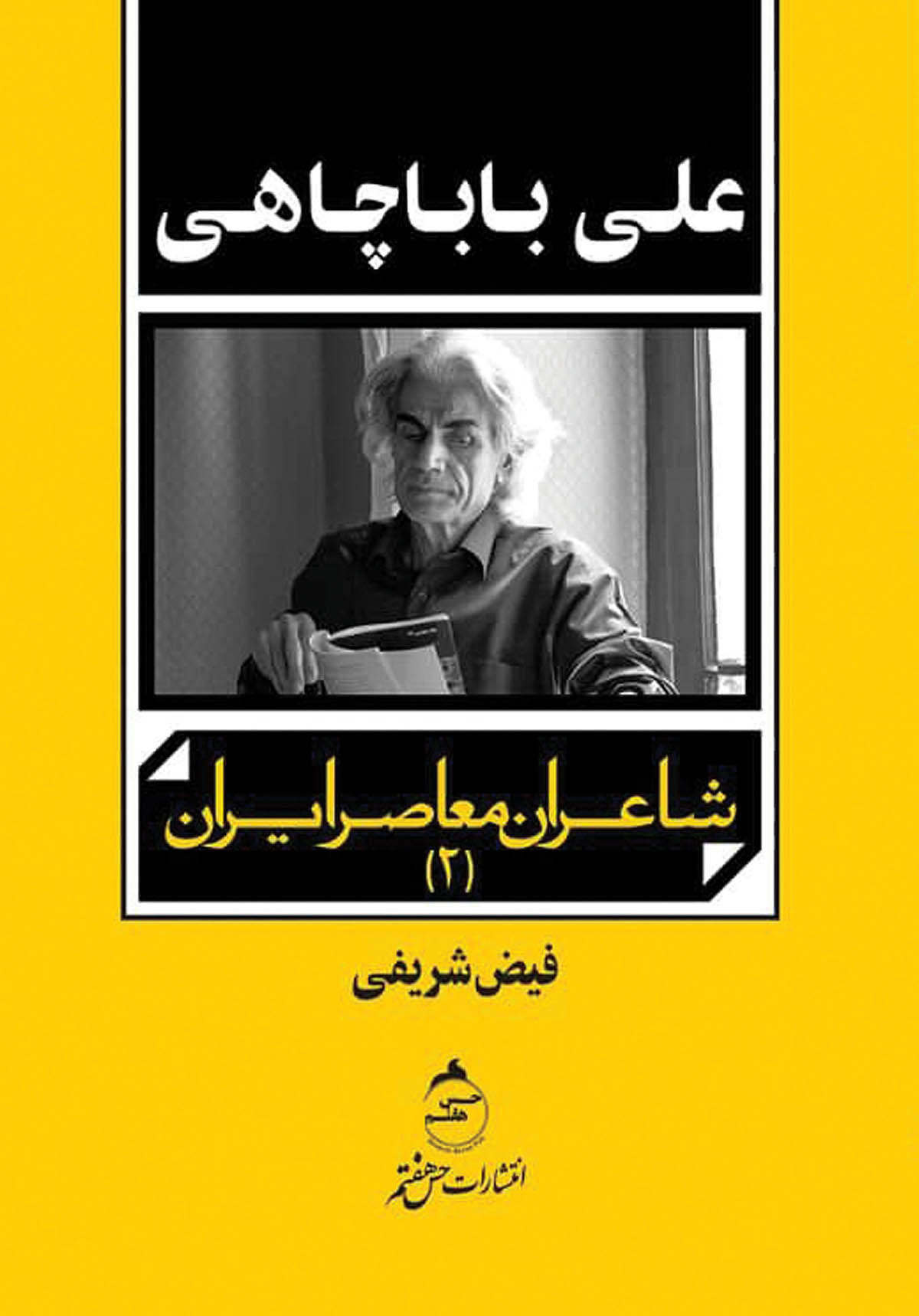مرور آثار «علی باباچاهی» در یک کتاب