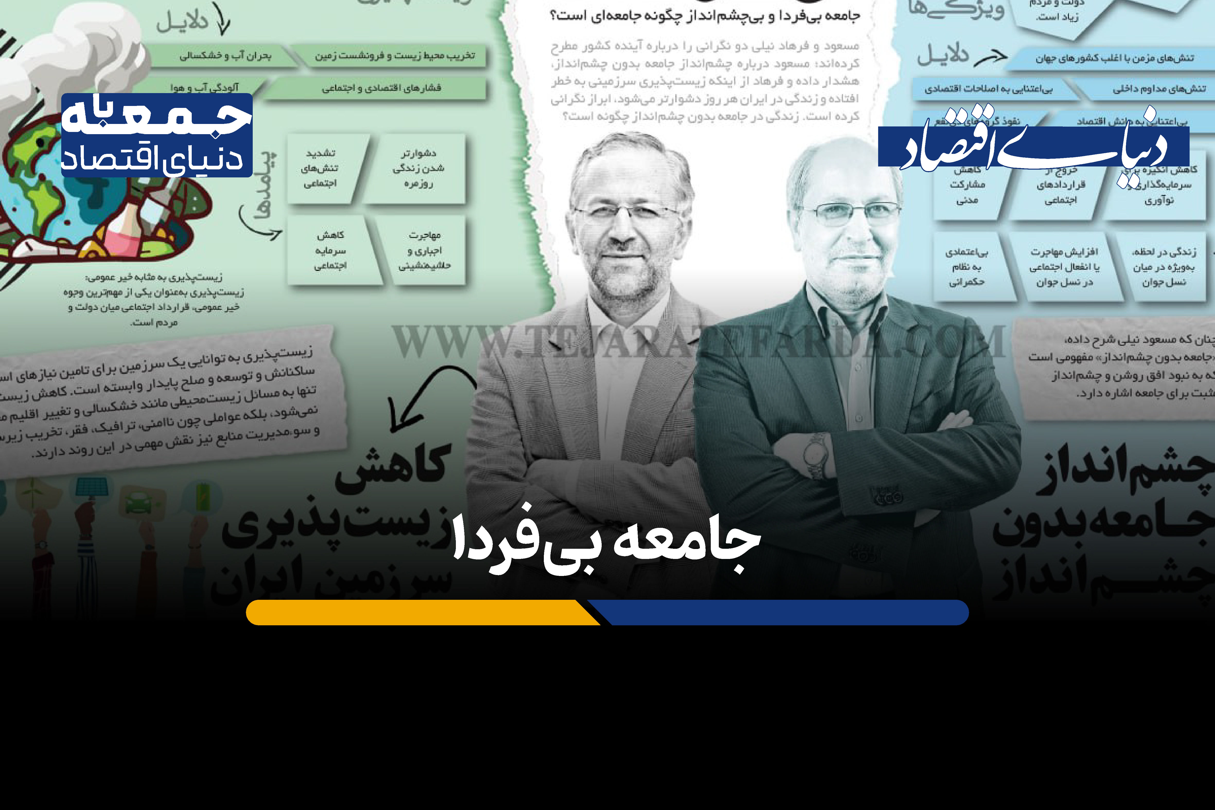 کاهش زیست‌پذیری سرزمین ایران؛ جامعه بدون چشم‌انداز