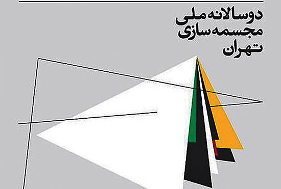 آغاز هشتمین دوسالانه ملی مجسمه‌سازی تهران