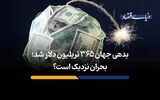 بحران نزدیک است؟