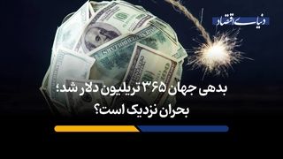 بحران نزدیک است؟