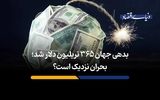 بحران نزدیک است؟
